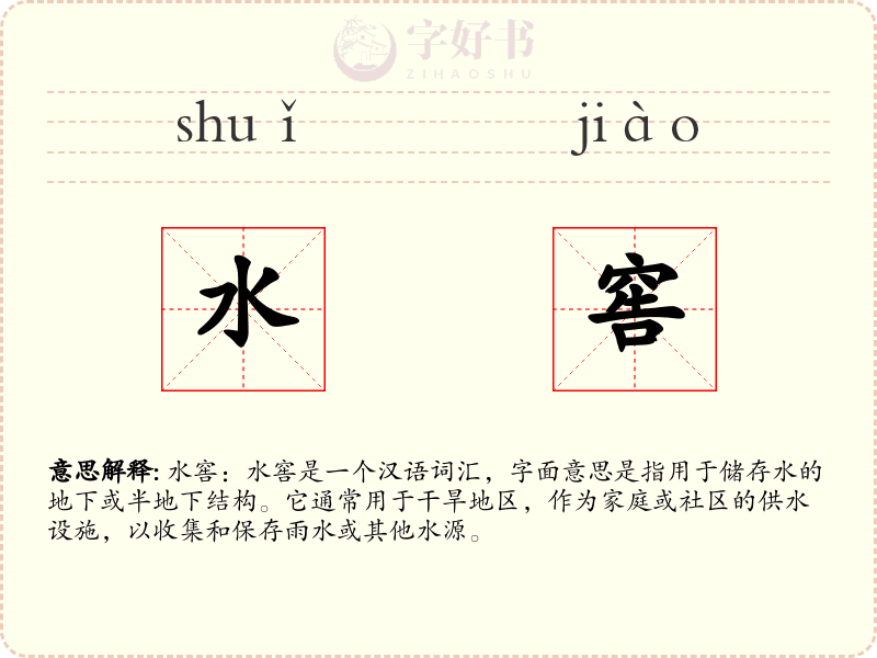 水窖