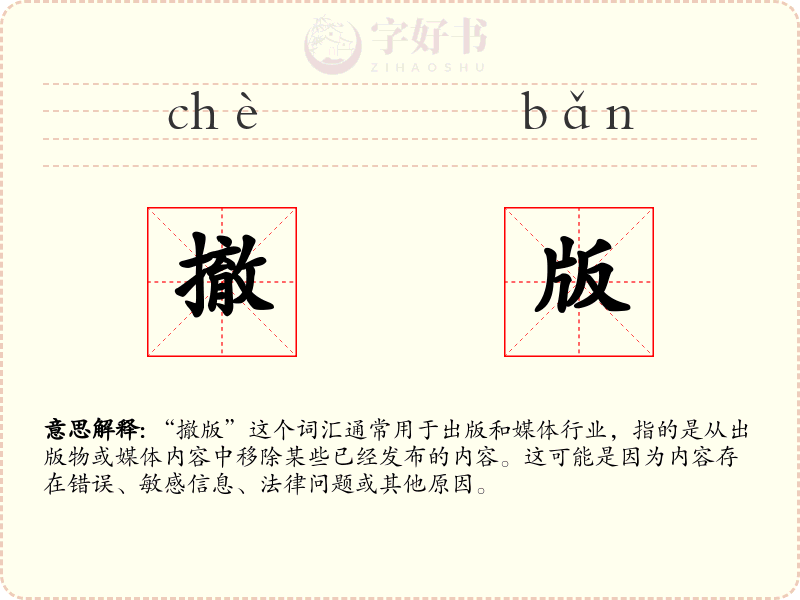 撤版