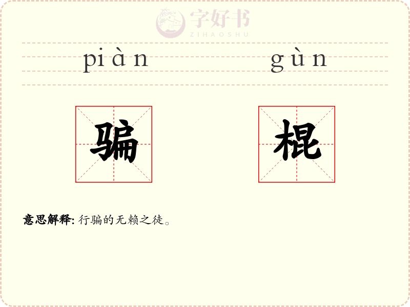 骗棍