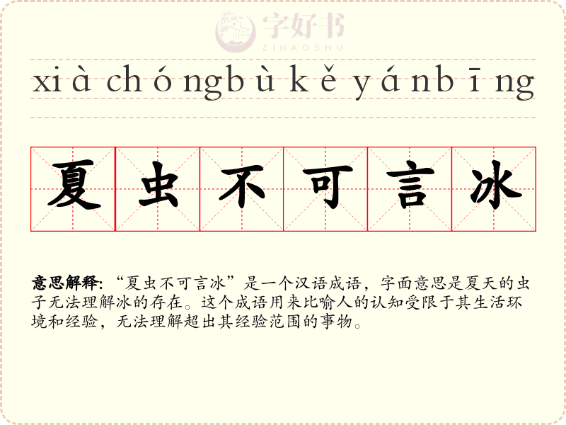 夏虫不可言冰