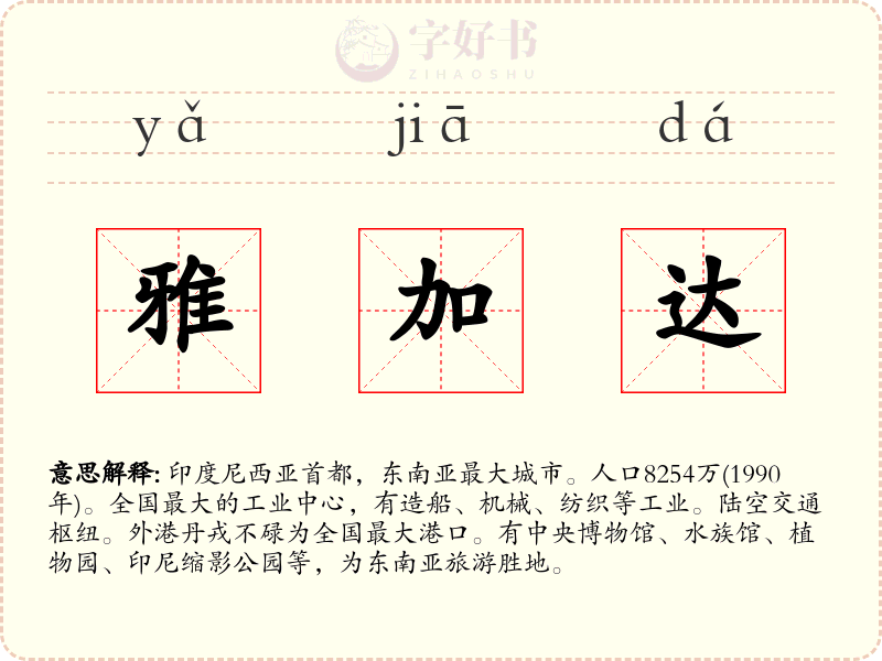 雅加达