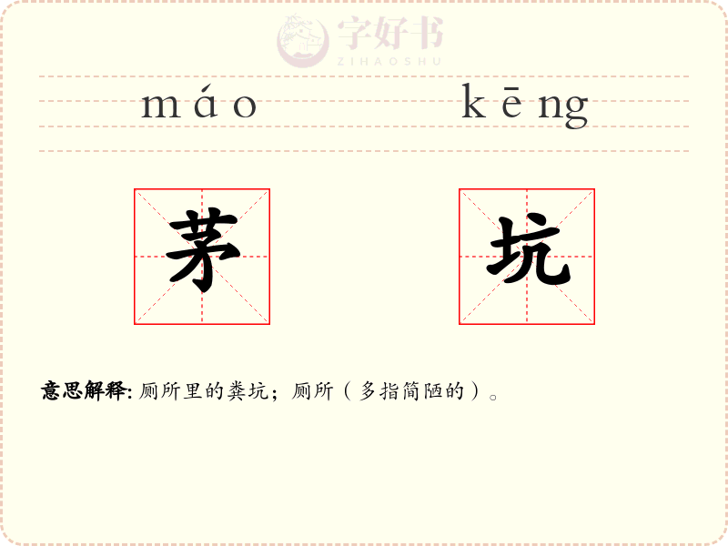 茅坑