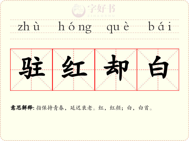 驻红却白