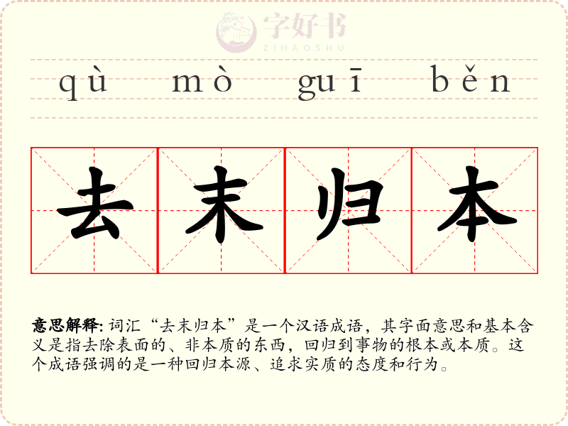 去末归本