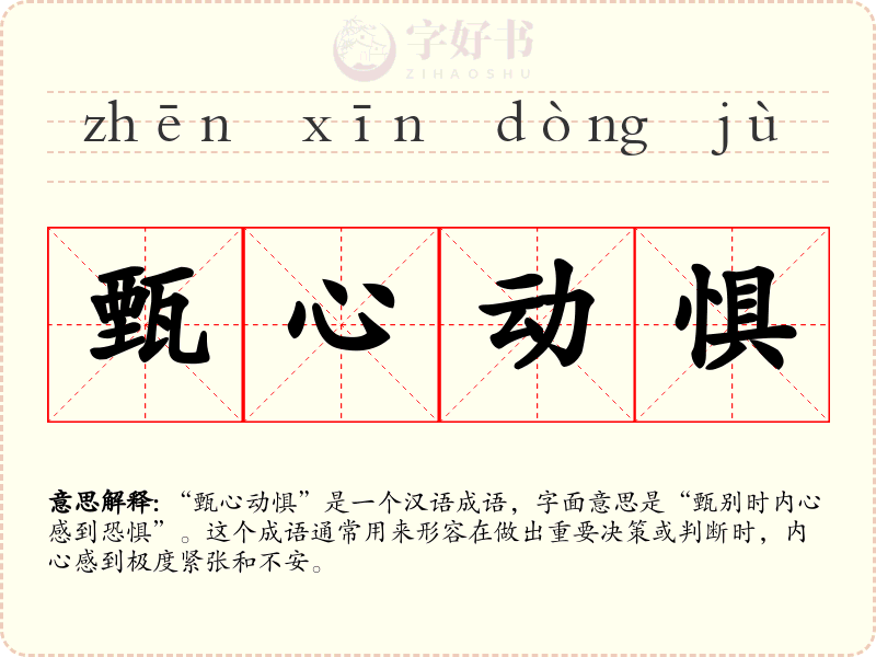甄心动惧