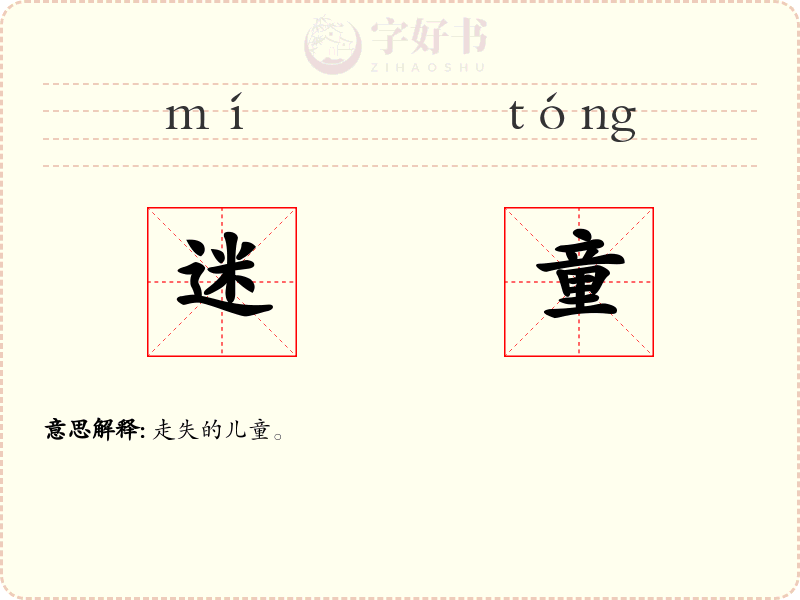 迷童