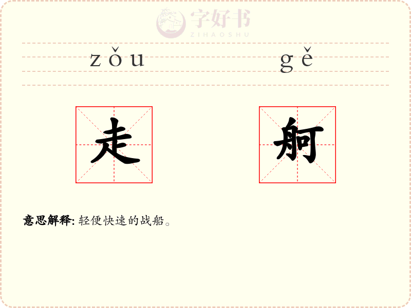 走舸