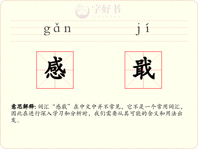 感戢