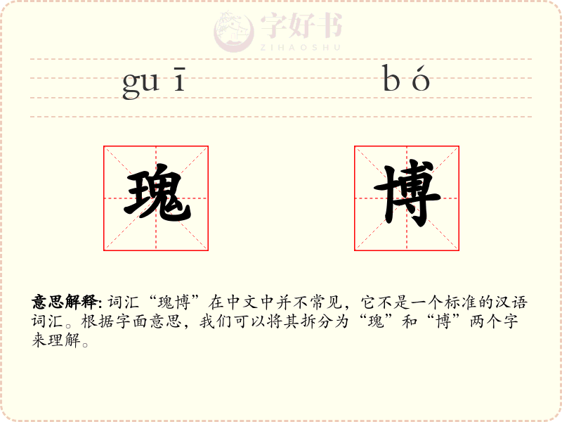 瑰博