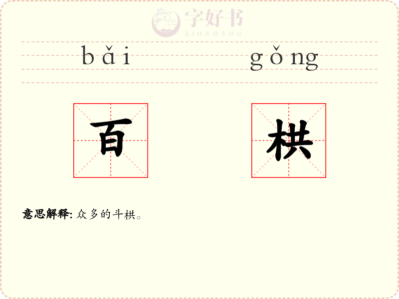 百栱