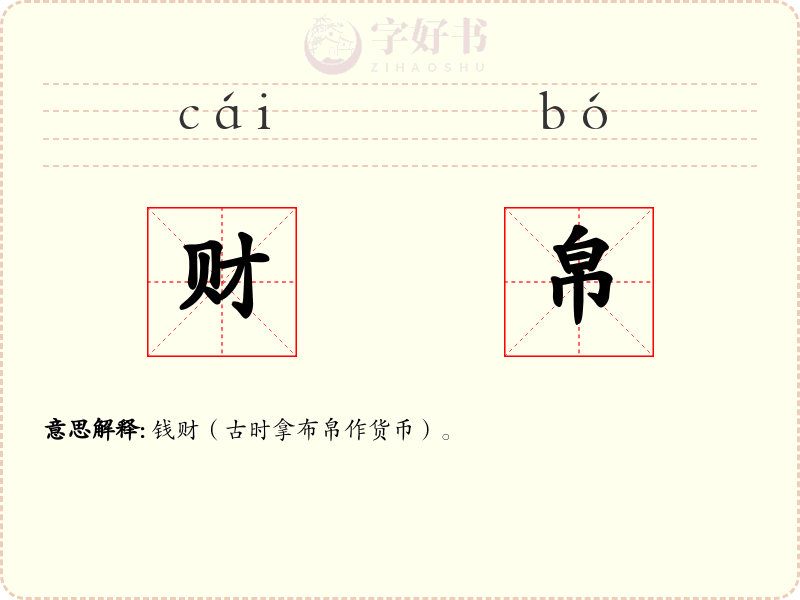 财帛