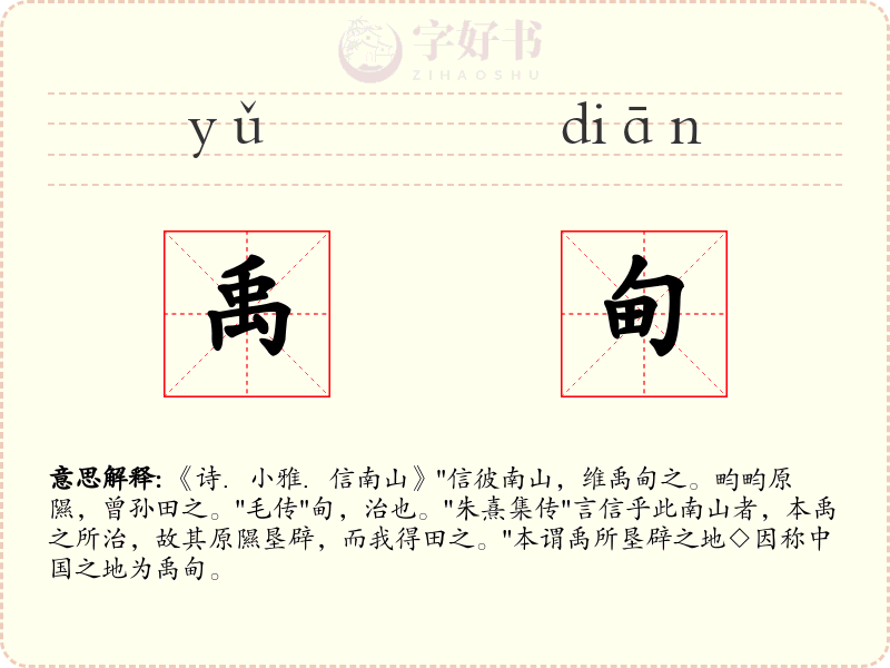 禹甸