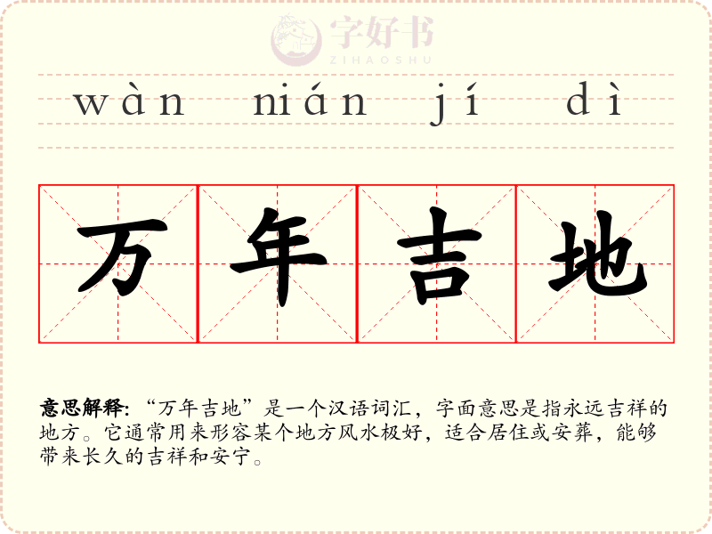 万年吉地