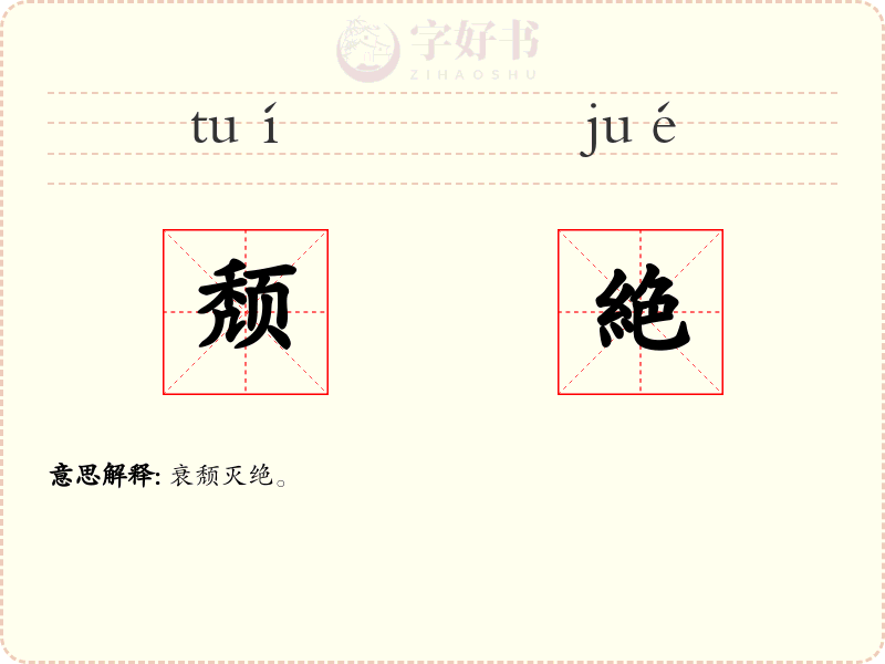 颓絶