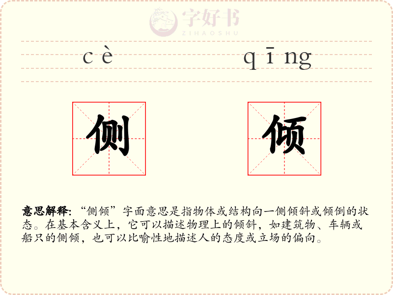 侧倾
