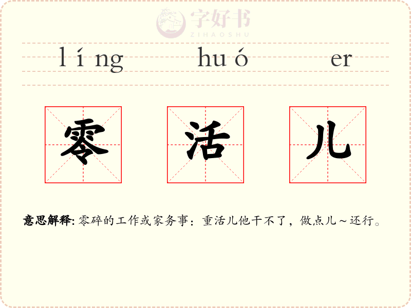 零活儿