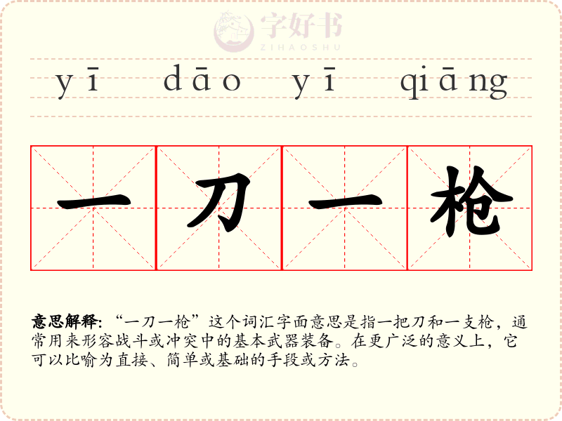 一刀一枪