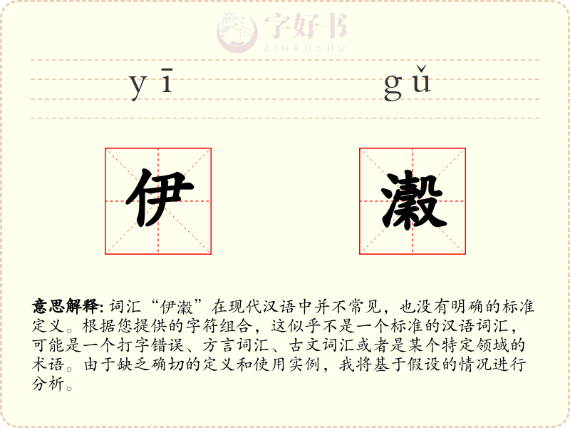 伊瀔