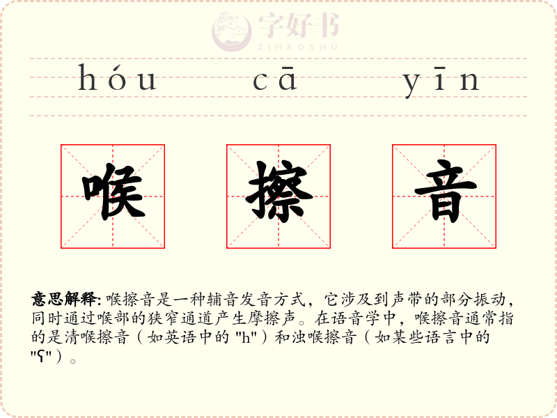 喉擦音