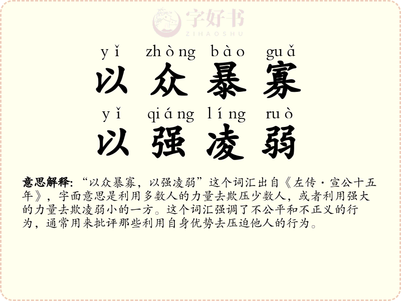 以众暴寡，以强凌弱
