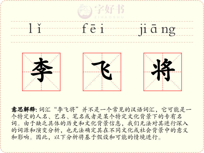 李飞将