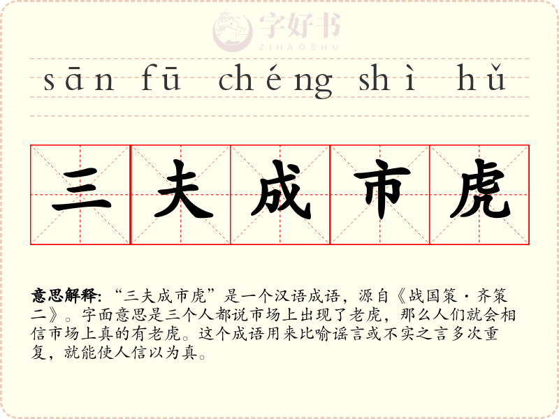 三夫成市虎