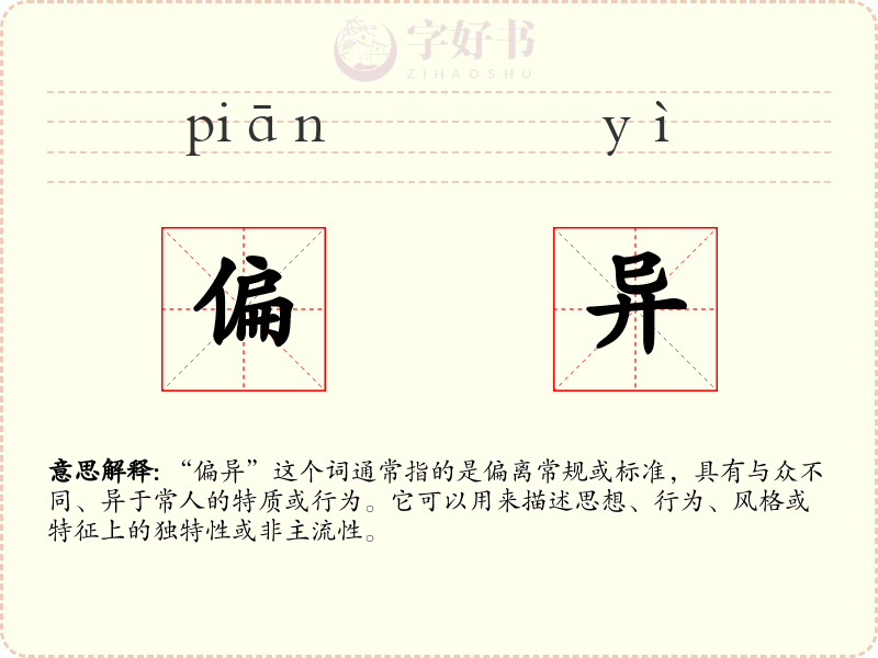 偏异
