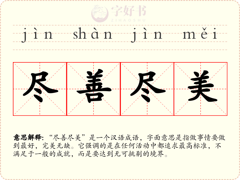 尽善尽美