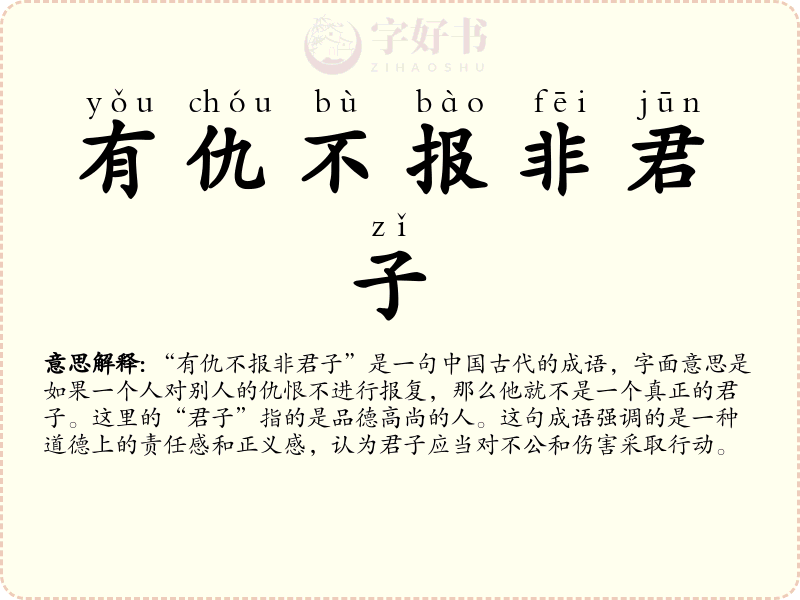 有仇不报非君子