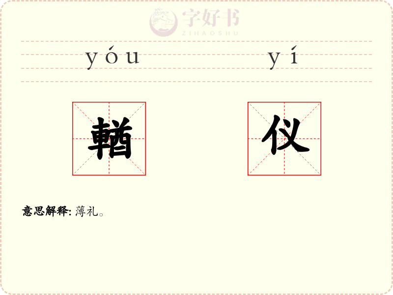 輶仪