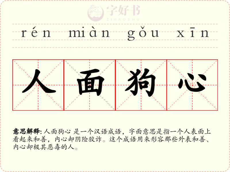 人面狗心