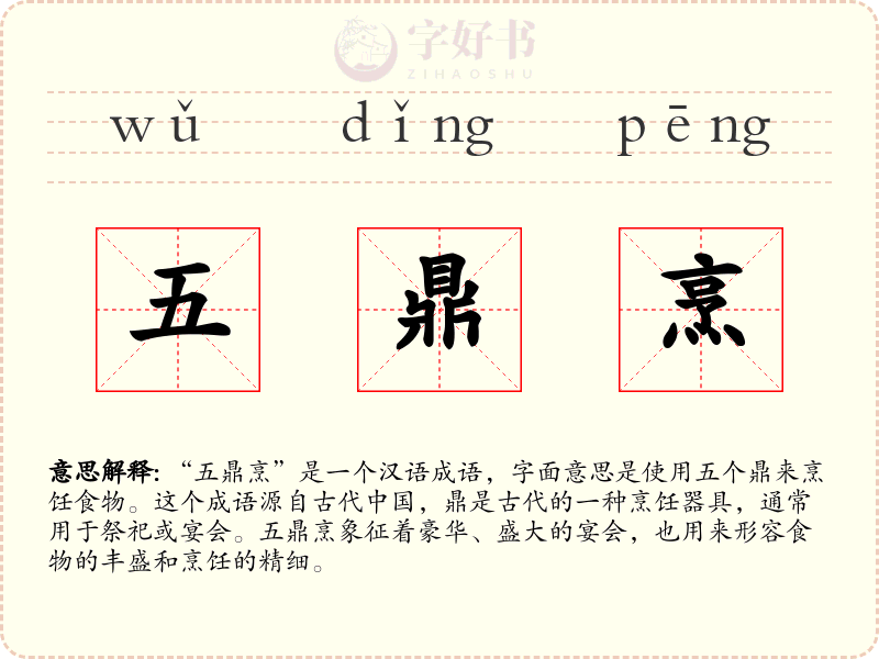 五鼎烹
