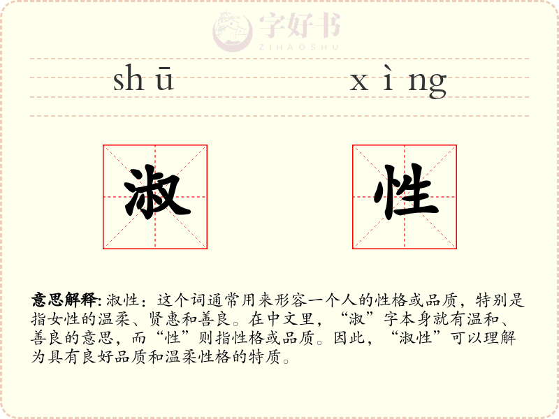 淑性