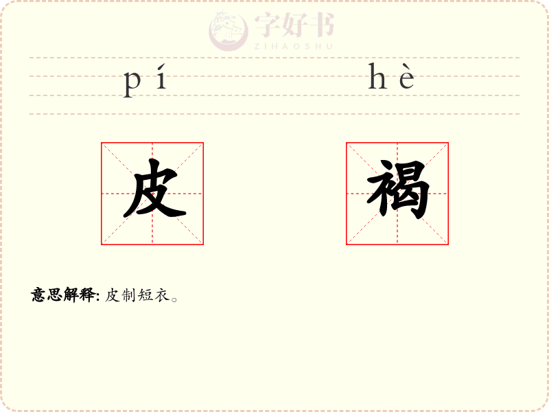 皮褐