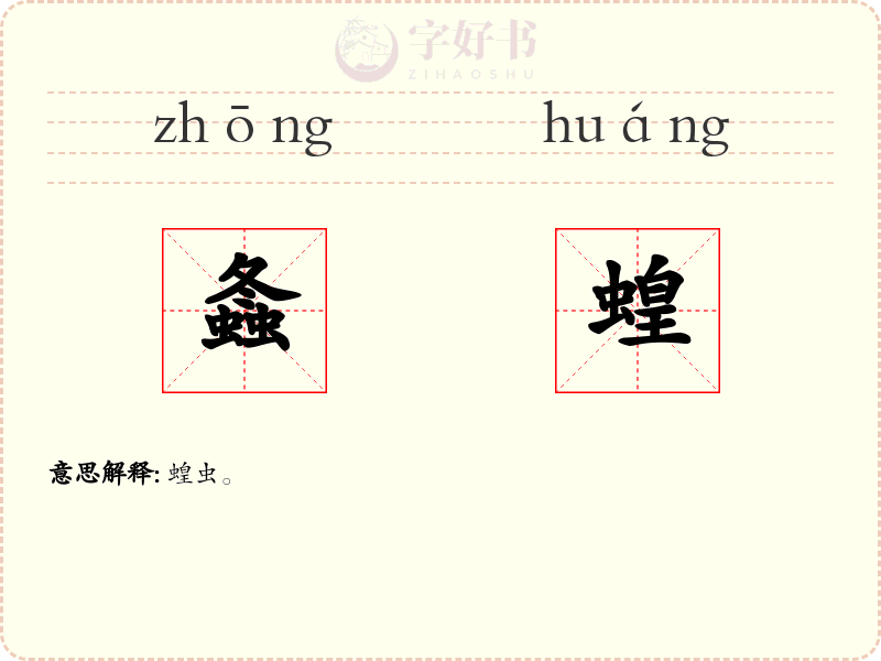 螽蝗
