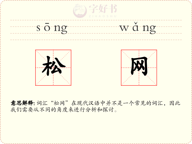 松网