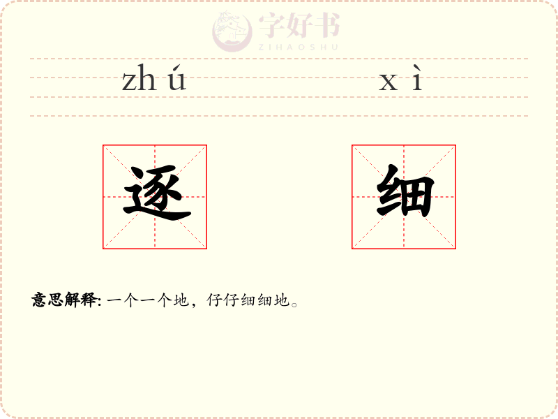 逐细
