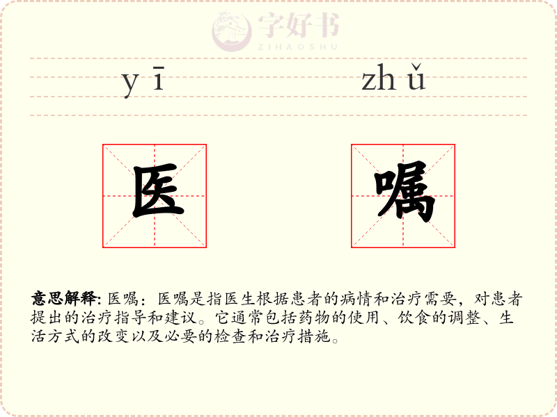 医嘱