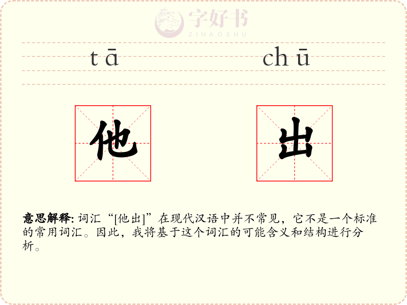 他出
