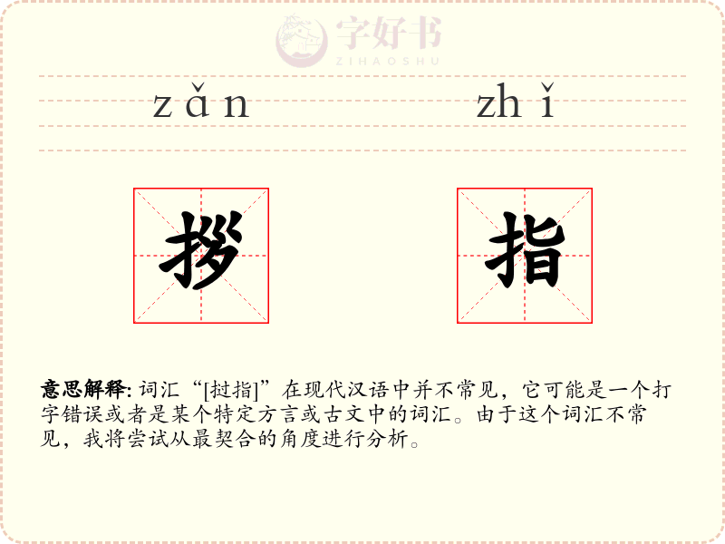 拶指
