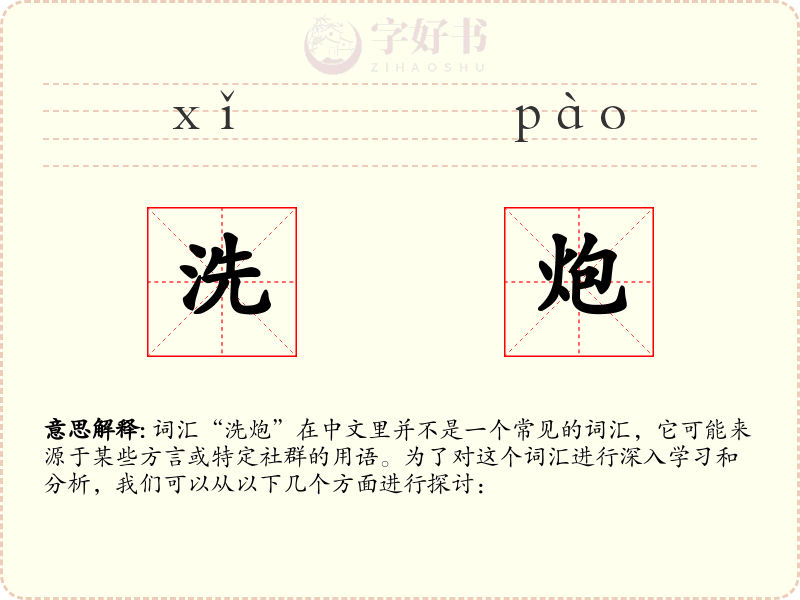 洗炮