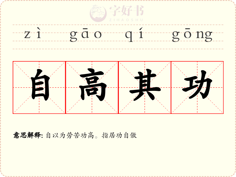 自高其功