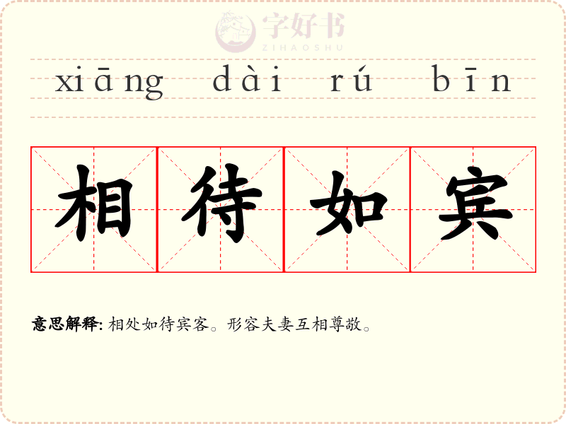 相待如宾