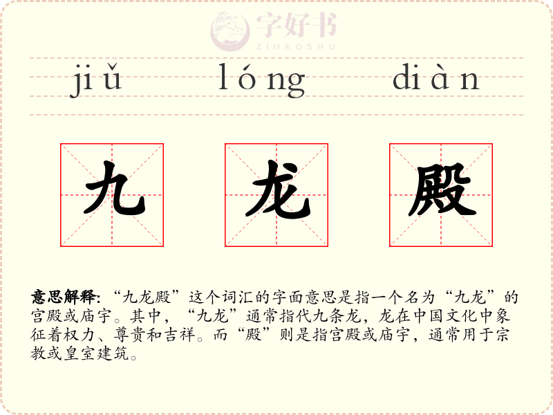 九龙殿