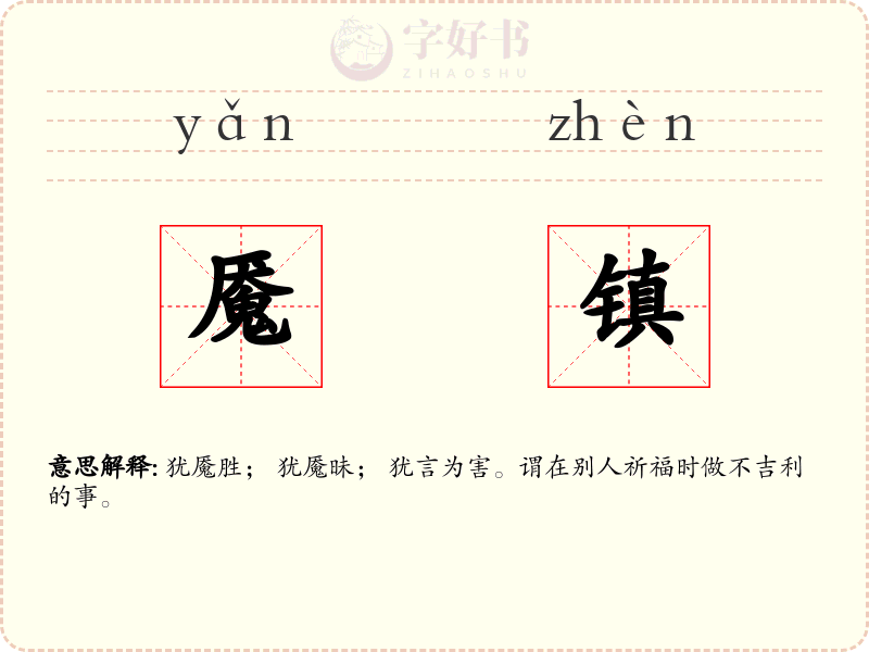 魇镇