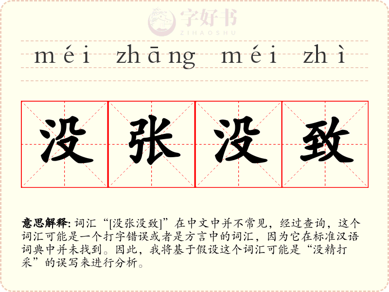 没张没致