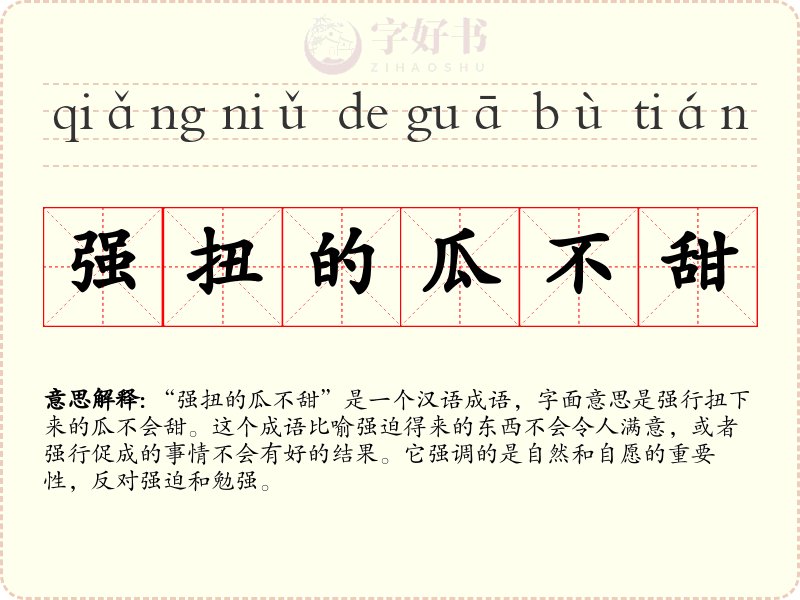 强扭的瓜不甜