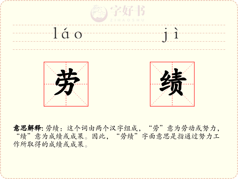 劳绩