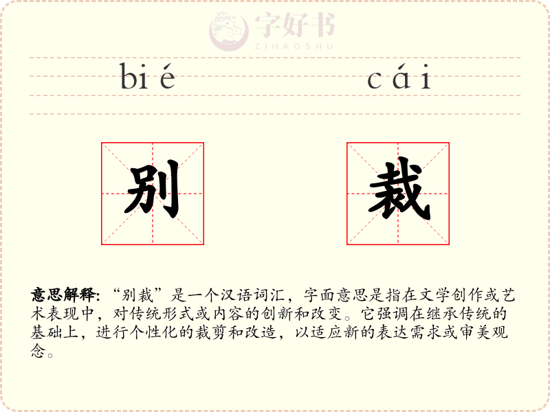别裁