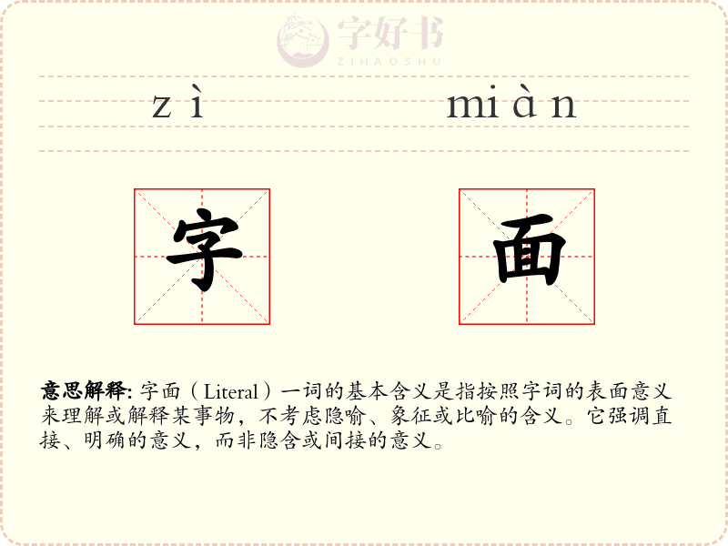 字面